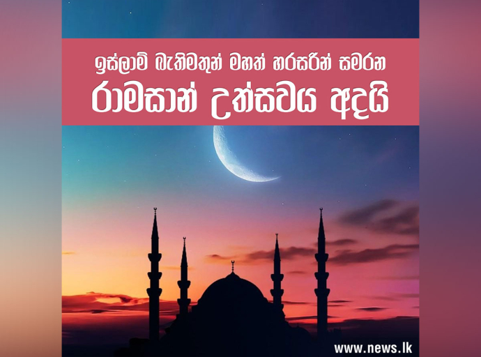රාමසාන් උත්සවය අදයි