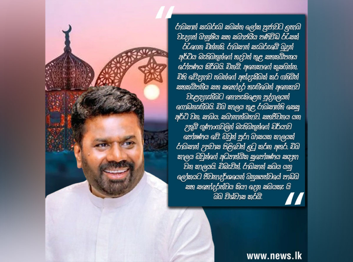 ජනපතිගේ ඊදුල් ෆිතර් දින සුබපැතුම් පණිවිඩය