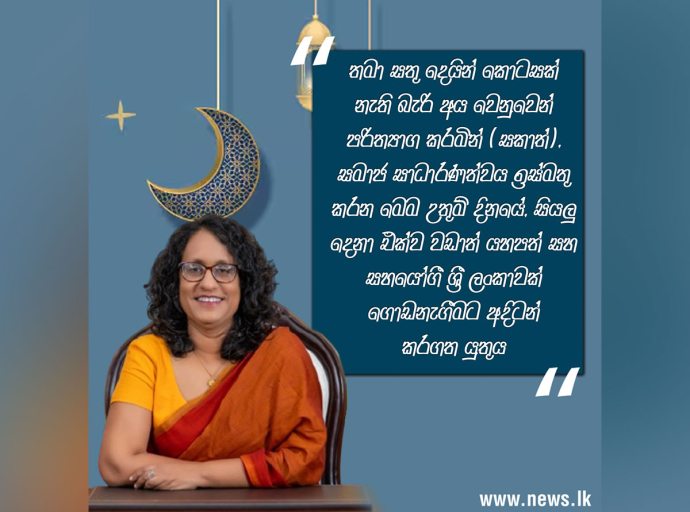 රාමසාන් උත්සවය ඔබ සැමට සතුට සාමය සහ සෞභාග්‍යය සපිරි ජීවිතයක මූලාරම්භය වේවායි ප්‍රාර්ථනා කරමි 