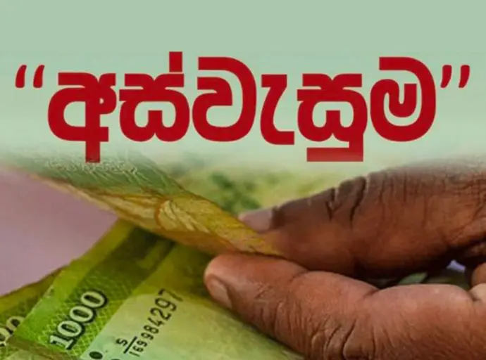 අස්වැසුම වැඩිහිටි දීමනාව අද (26) බැංකු ගිණුමට