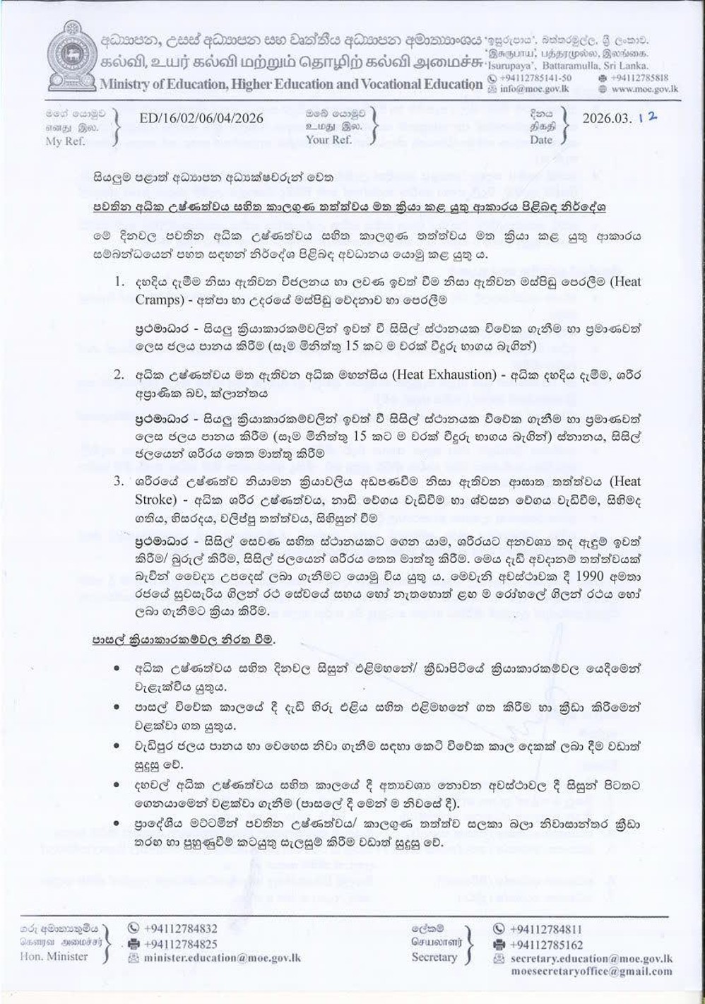 පවතින අධික උෂ්නත්වය සහිත කාලගුණ තත්ත්වය මත ක් රියා කල යුතු ආකාරය පිළිබඳ නිර්දේශ 1