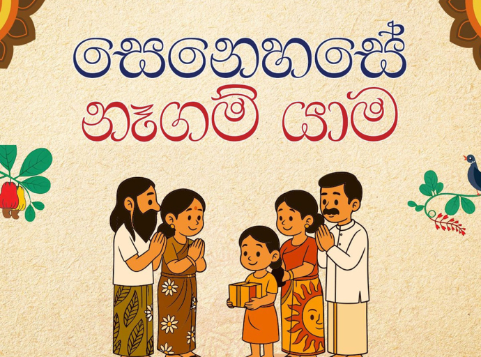 “සෙනෙහසේ නෑගම් යාම” වැඩසටහන අප්‍රේල් 04 වැනිදා ඇර‍ඹේ