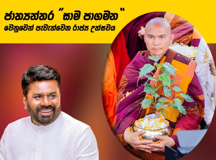 ජාත්‍යන්තර “සාම පාගමන” නිමා කරමින් පැවැත්වෙන රාජ්‍ය උත්සවය අද  නිදහස් චතුරස්‍රයේදී