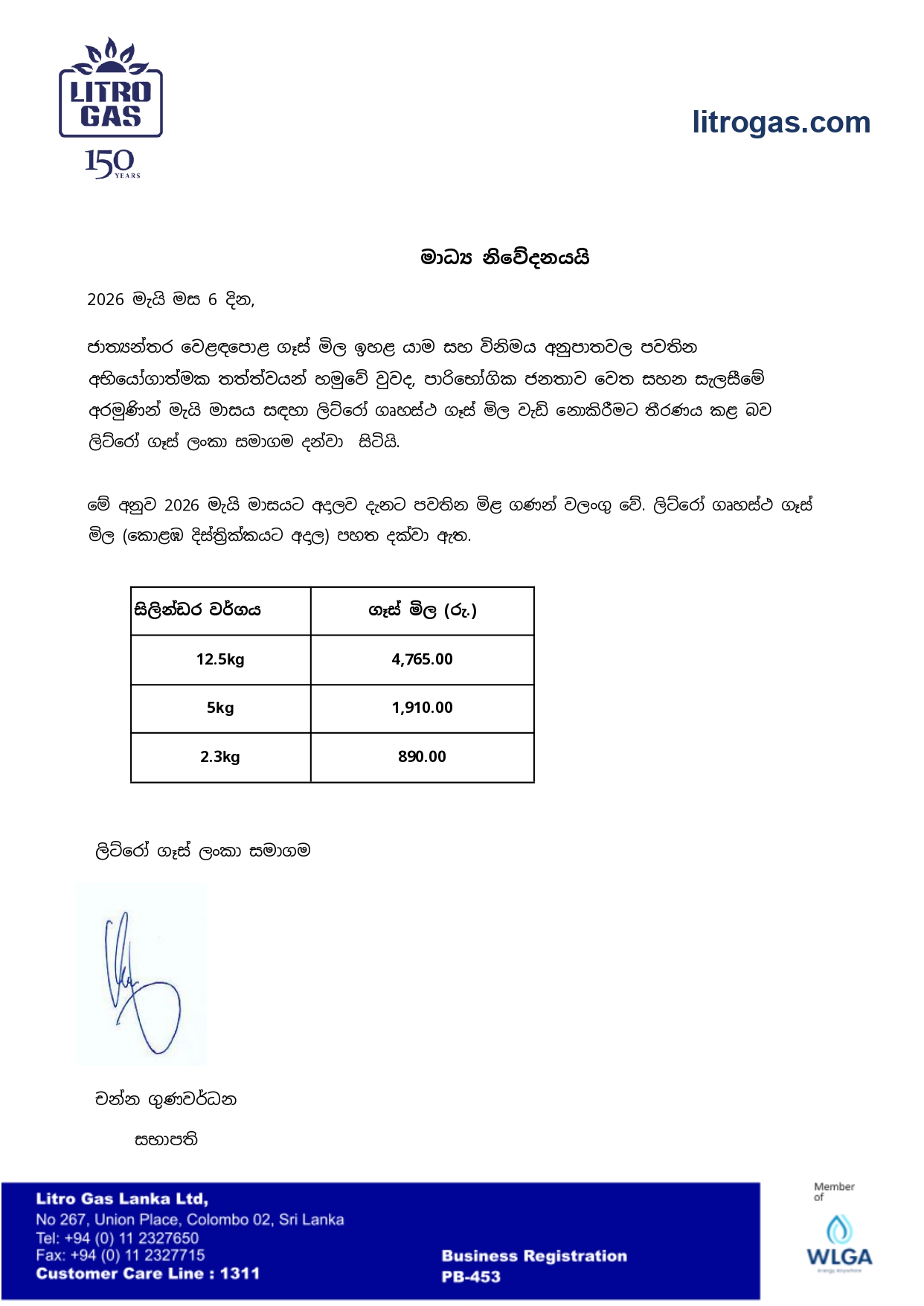 මාධ් ය නිවේදනය ලිට්රෝ ගෑස් ලංකා සමාගම 1 page 0001