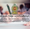 ශ්‍රී ලංකා විභාග දෙපාර්තමේන්තුවෙන් විභාග පැවැත්වෙන දින සම්බන්ධයෙන් නිවේදනයක්