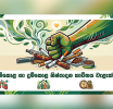 දුම්කොළ හා දුම්කොළ නිෂ්පාදන  භාවිතය වැළැක්වීමට සෞඛ්‍ය කාර්ය  මණ්ඩල බලගැන්වේ
