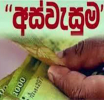 අස්වැසුම දෙවන අදියරේ ජුනි මස දීමනාව අද බැංකු ගිණුම්වලට