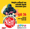‘රටම එකට’ ජාතික මෙහෙයුම් ප්‍රධාන කාර්යාලය හෙට විවෘත කෙරේ