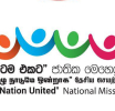 ‘රටම එකට’ ජාතික මෙහෙයුම් ප්‍රධාන කාර්යාලය හෙට විවෘත කෙරේ