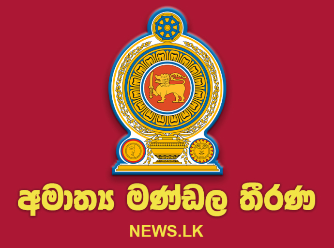 අමාත්‍ය මණ්ඩල තීරණ - 2026.07.06