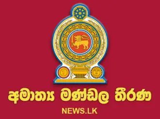 අමාත්ය මණ්ඩල තීරණ - 2026.07.13
