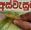 අස්වැසුම ජූලි මාසයේ දීමනාව  බැංකු ගිණුම් වෙත