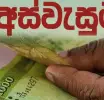 අස්වැසුම ජූලි මාසයේ දීමනාව  බැංකු ගිණුම් වෙත
