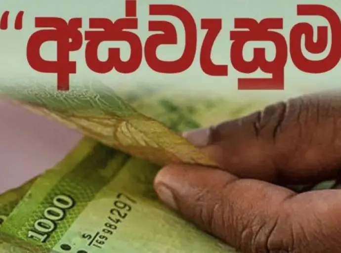 අස්වැසුම ජූලි මාසයේ දීමනාව  බැංකු ගිණුම් වෙත