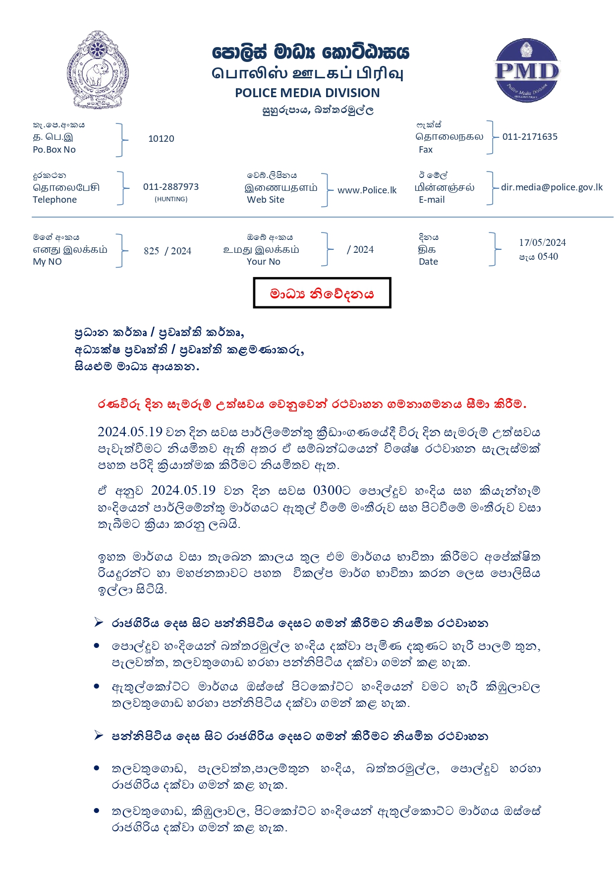 Media on 2024.05.17 at 1450 විරු දින සැමරුම සම්බන්ධව මාර්ගය වසා තැබීම page 00011