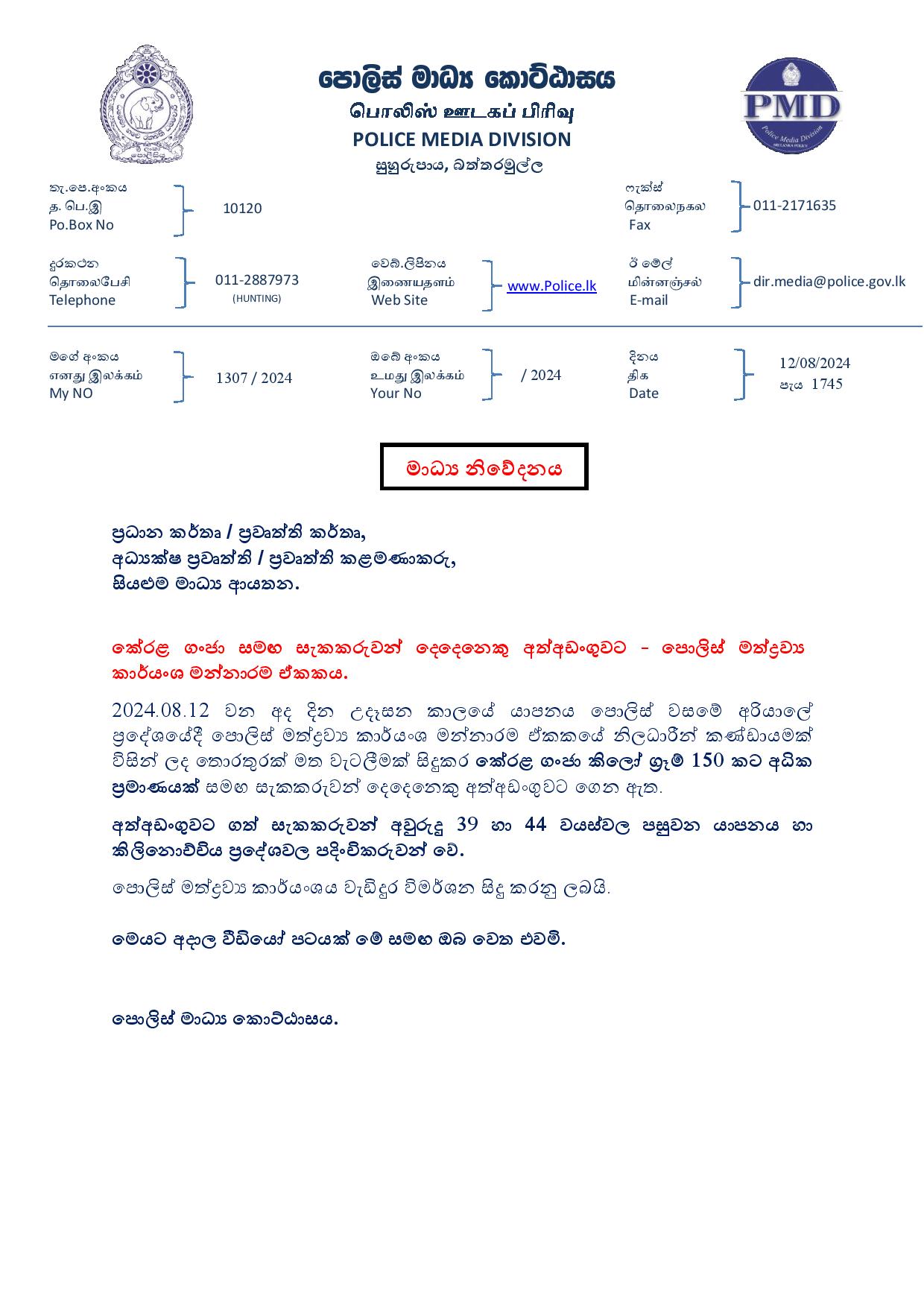 Media on 2024.08.12 at 1745 කේරළ ගංජා වැටලීමක් 1 page 001