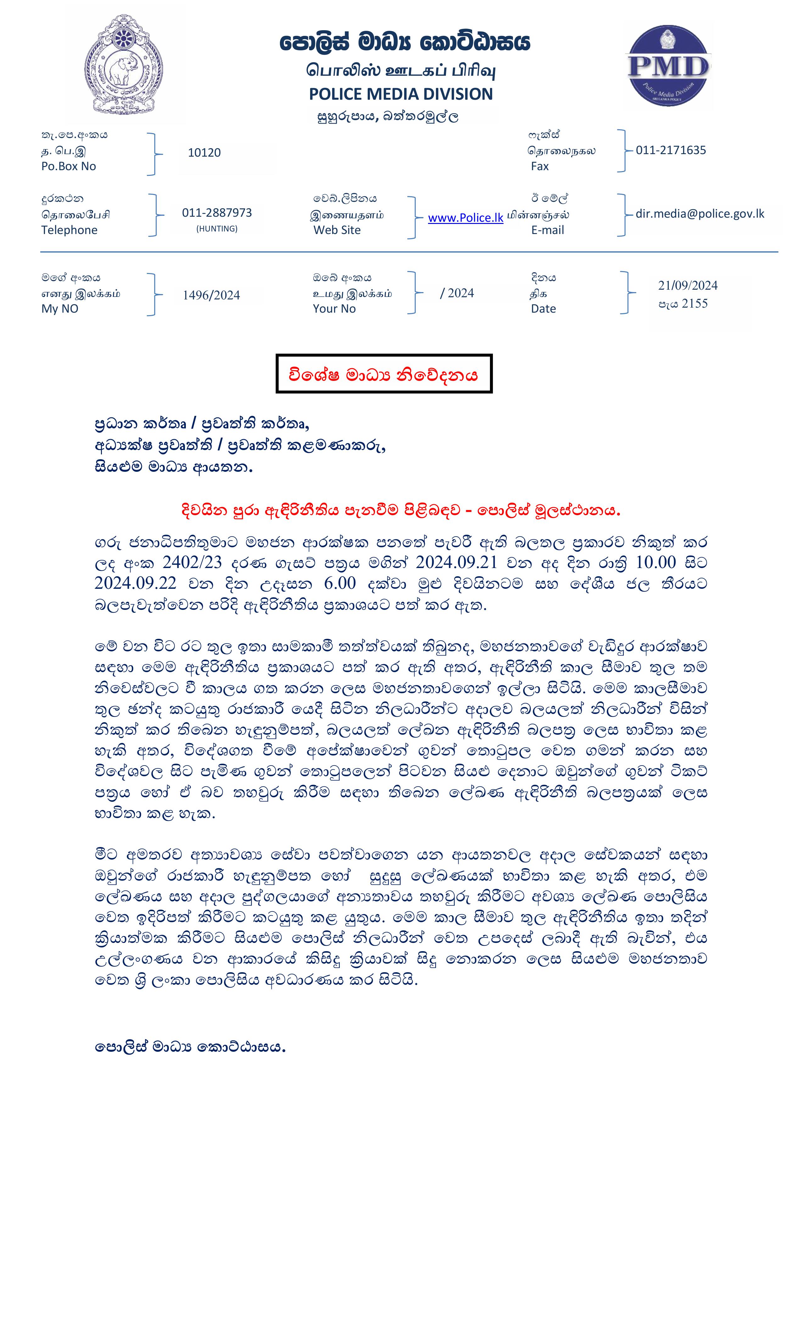 Media on 2024.09.21 පැය 2155 ඇදිරිනීතිය පැනවීම 1