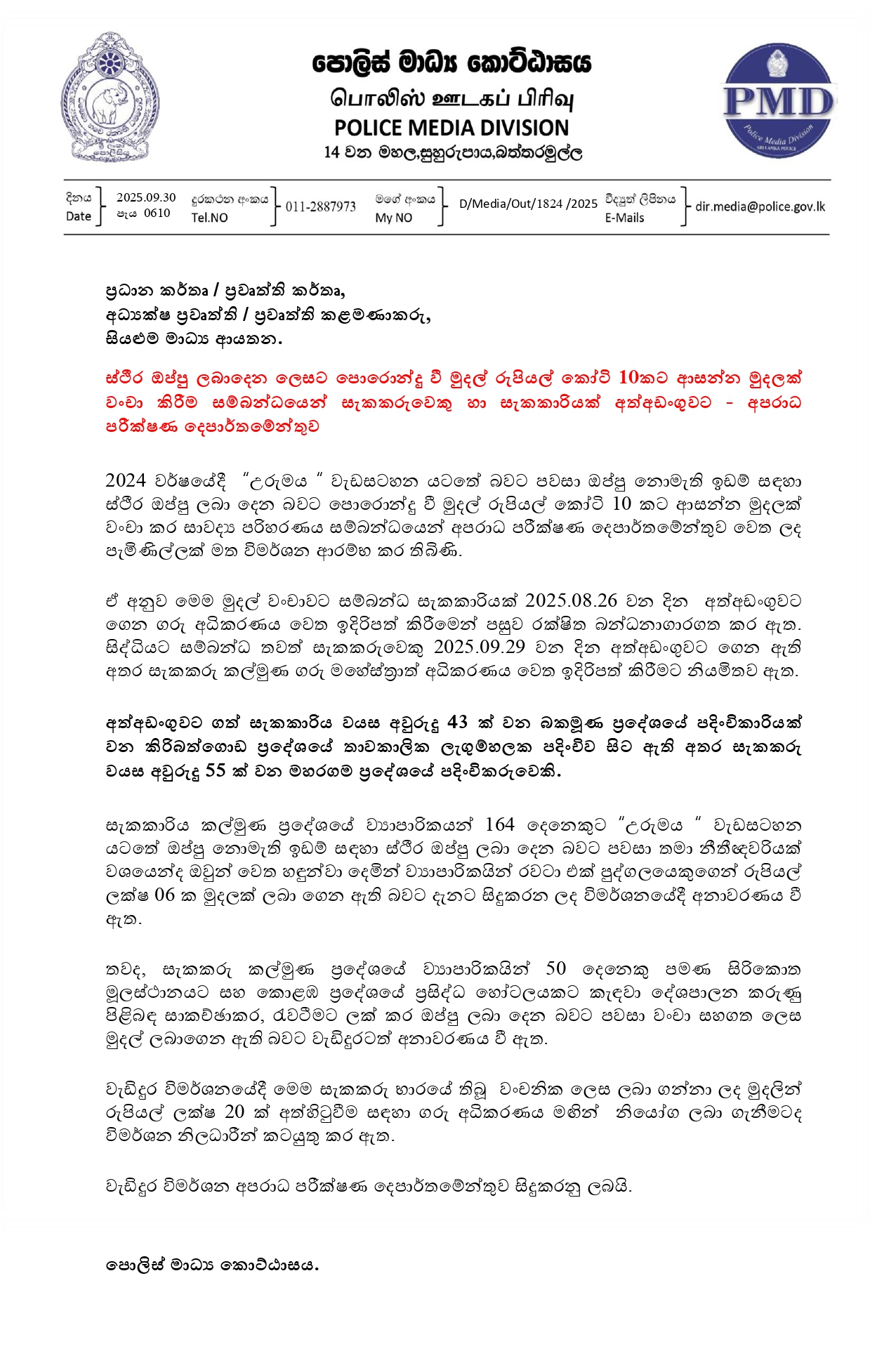 Media on 2025.10.01 පැය 0610 මුදල් වංචා කිරීමක් සම්බන්ධව page 0001 1