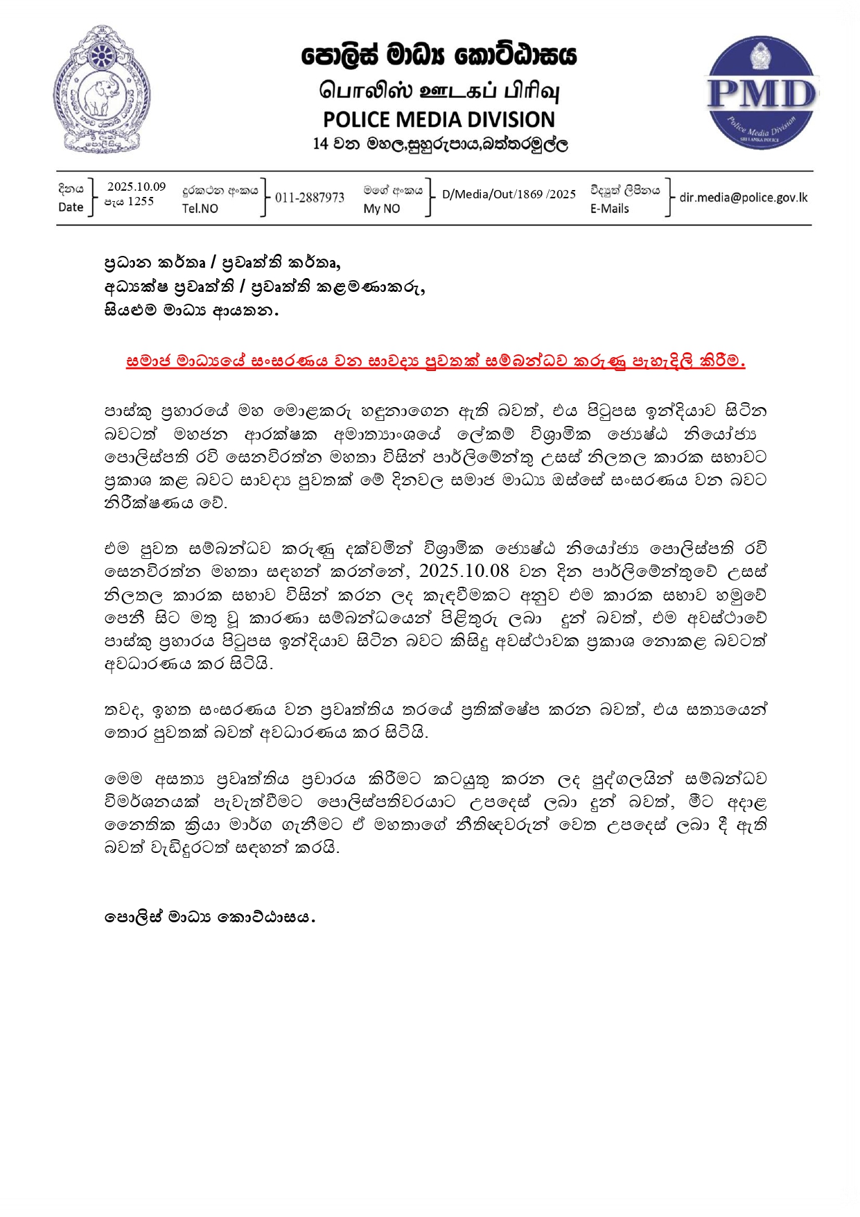 Media on 2025.10.09 පැය 1255 සමාජ මාධ් යයේ සංසරණය වන සාවද් ය පුවතක් සම්බන්ධව කරුණු පැහැදිලි කිරීම page 0001
