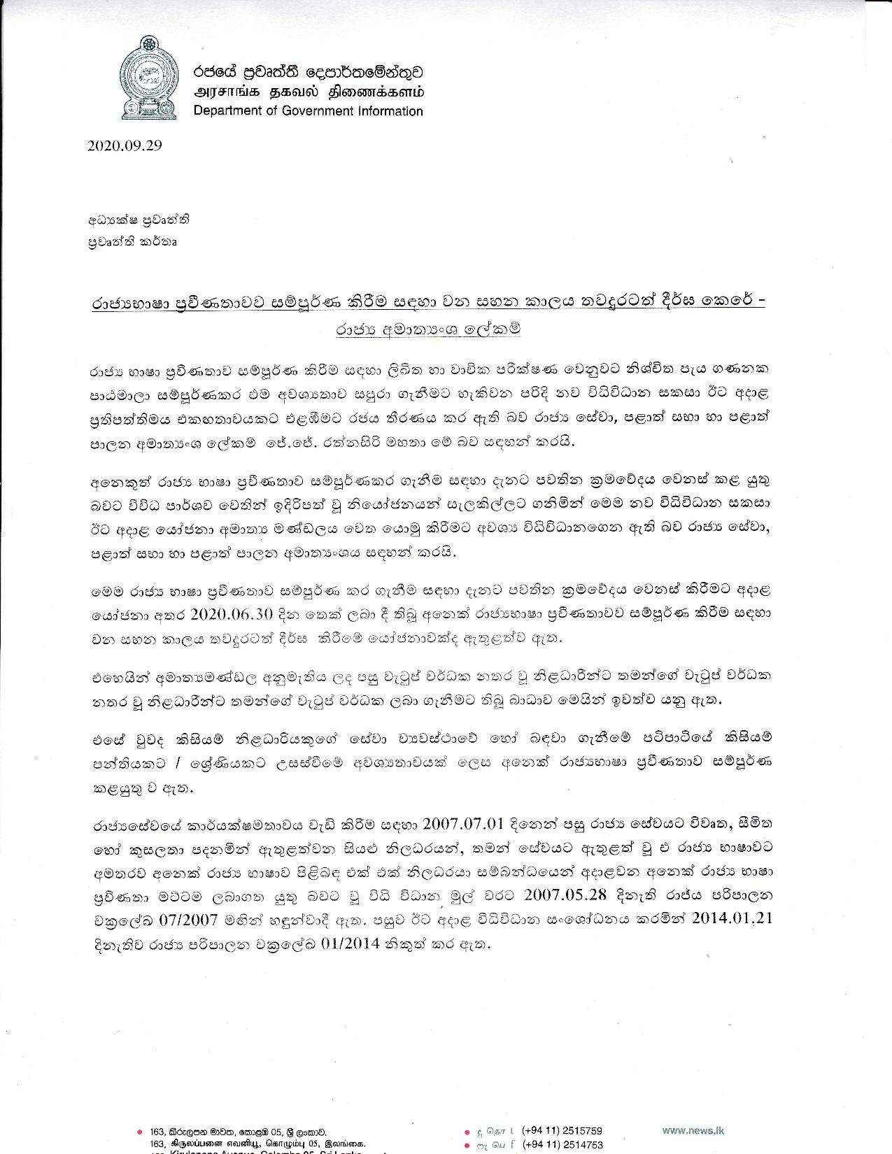 භාෂා ප් රවීණතාව සම්පූර්ණ කිරීම සඳහා වූ සහන කාලය දීර්ඝ කෙරේ page 001