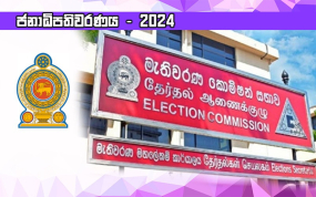 තැපැල් ඡන්ද සලකුණු කිරීමේ ස්ථාන ප්‍රකාශයට පත්කෙරේ