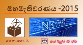 නිල ඡන්ද ප්‍රතිඵල මුද්‍රිත මාධ්‍ය වෙත නිකුත් කිරීම ප්‍රවෘත්ති දෙපාර්තමේන්තුවෙන්