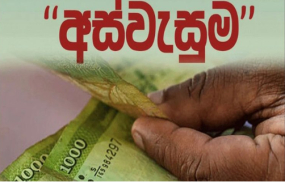 අස්වැසුම දෙවැනි අදියරට අයදුම්පත් කැඳවීම මාර්තු 15න් අවසන්ක - ඩිනමින් අයදුම්පත් යොමු කරන්නැයි ඉල්ලීමක්