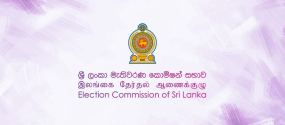 සියලුම අපේක්ෂකයන් වත්කම් හා බැරකම් ප්‍රකාශ ලබාදීමේ අවශ්‍යතාවය පිළිබඳ නිවේදනය