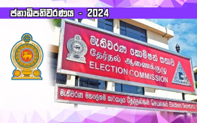 මැතිවරණ පැමිණිලි සාරාංශය - 2024.08.07