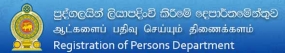 ජාතික හැදුනුම්පත් ලබාදීමේ එක්දින සේවාවන් සැප්තැම්බර් 23 හා 26 යන දිනයන්හි ක්‍රියාත්මක නොකෙරේ