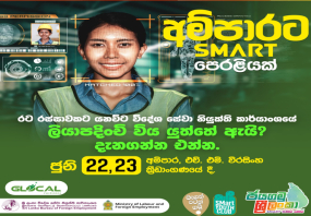 ජයගමු ශ්‍රී ලංකා ජංගම වැඩසටහන මෙවර අම්පාරේදී