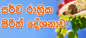 රජයේ ප්‍රවෘත්ති දෙපාර්තමේන්තුවේ වාර්ෂික පරිත්‍රාන ධර්ම දේශනය අදයි