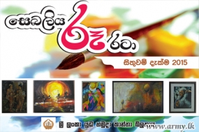 &quot;සෙබලිය රූ රටා&quot; සිතුවම් දැක්ම - 2015 හෙට සිට