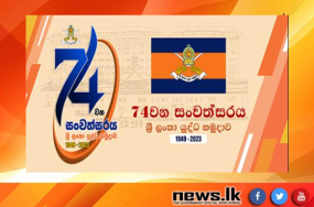 ශ්‍රී ලංකා යුධ හමුදාවේ 74 වන සංවත්සරය අද