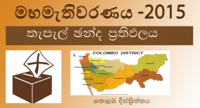 තැපැල් ඡන්ද ප්‍රතිඵලය - කොළඹ දිස්ත්‍රික්කය