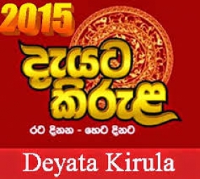 2015 දැයට කිරුළ ප‍්‍රගති සමාලෝචන රැස්වීම හෙට