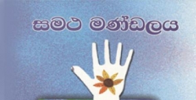 සමථ මණ්ඩලයට රිදී ජුබිලිය හා ජාතික දින සැමරුම හෙට