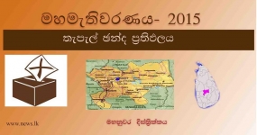 තැපැල් ඡන්ද ප්‍රතිඵලය -  මහනුවර දිස්ත්‍රික්කය