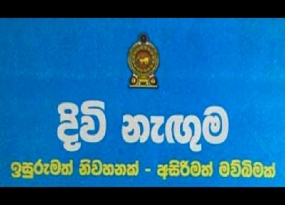 දිවි නැගුම ණයලාභීන්ගේ නම් ලැයිස්තුව අන්තර්ජාලයට