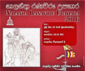 නාලන්දා රණවිරු උපහාර උළෙල හෙට