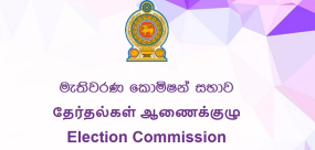 ජනාධිපතිවරණය ඇප තැන්පත් කිරීම - 2024.07.31