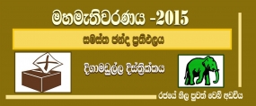 සමස්ත ඡන්ද ප්‍රතිඵලය - දිගාමඩුල්ල දිස්ත්‍රික්කය