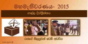 ගාල්ල දිස්ත්‍රික්කයේ  ස්ථාන 72 කදී ඡන්ද ගණන් කිරීම සිදු කෙරේ.