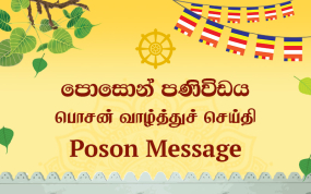 මිහිඳු මහරහතන් වහන්සේ ලංකාවේ රාජ්‍ය පාලනය සකස් කිරීමට දුන් ඔවදන මෙම මොහොතේ අපේ ආදර්ශය බවට පත් කර ගත යුතුයි -ජනපති