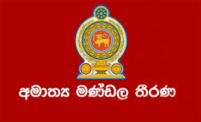 අමාත්‍ය මණ්ඩල තීරණ - 2024.08.06