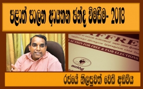 පැෆරල් නිරීක්ෂකයින් 5500ක්- ජංගම රථ නිරීක්ෂණයට