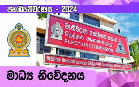 2024 ජනාධිපතිවරණයේ  නිල මැතිවරණ ප්‍රතිඵල විකාශය මැතිවරණ කොමිෂන් සභාවේ අවසර ලත් මාධ්‍ය ආයතන සඳහා පමණයි - මැතිවරණ කොමිෂන් සභාව