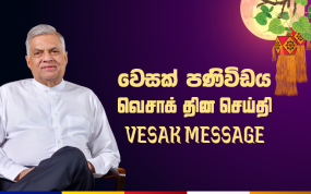 ජනාධිපති රනිල් වික්‍රමසිංහ මහතාගේ වෙසක් දින පණිවිඩය