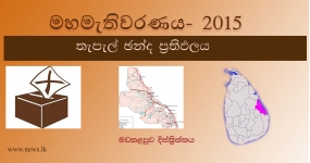 තැපැල් ඡන්ද ප්‍රතිඵලය - මඩකලපුව දිස්ත්‍රික්කය