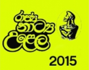 2015 රාජ්‍ය ළමා නාට්‍ය උළෙලේ සම්මාන ප්‍රදානෝත්සවය බදාදා